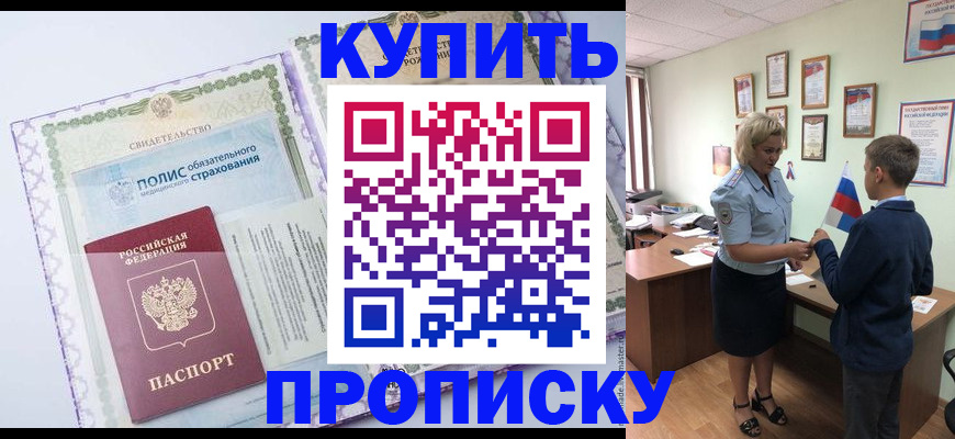 прописка от собственника в Волжске