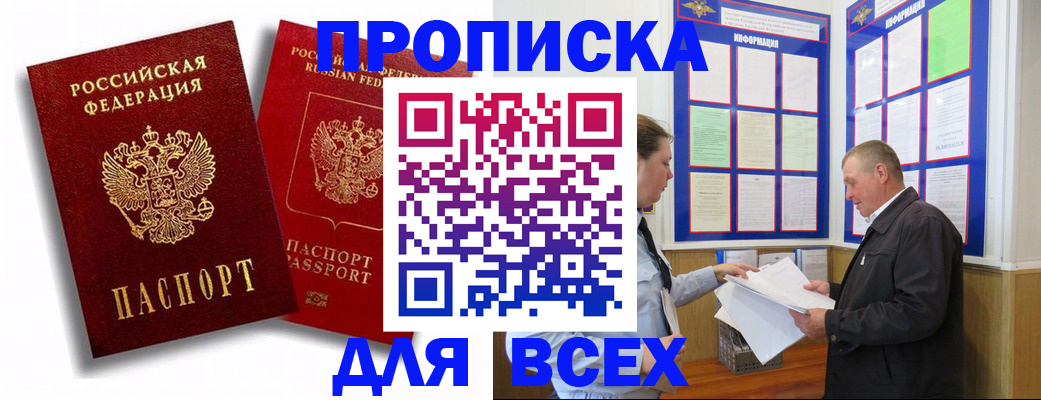 прописка для работы в Волжске